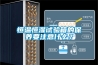 恒温恒湿试验箱的保养要注意什么？