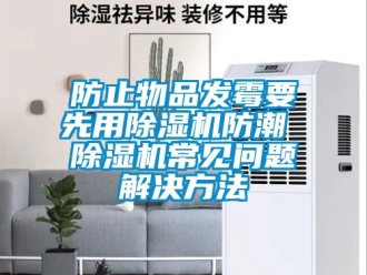 行业下载香蕉直播视频观看防止物品发霉要先用香蕉视频国产APP下载机防潮 香蕉视频国产APP下载机常见问题解决方法