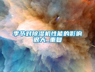行业下载香蕉直播视频观看季节对香蕉视频国产APP下载机性能的影响很大_重复