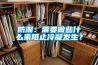 防潮：需要做些什么来阻止冷凝发生？