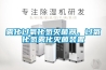 雾化过氧化氢灭菌器，过氧化氢雾化灭菌装置