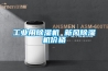 工业用香蕉视频国产APP下载机 新风香蕉视频国产APP下载机价格