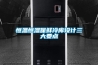 恒温恒湿保鲜冷库设计三大要点