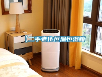 常見問題【二手老化恒溫恒濕箱