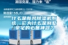 什么是新风香蕉视频国产APP下载机系统，它为什么是别墅豪宅的必备神器？