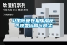 卫生纸复卷机加湿器，可喷香灭菌与降尘
