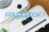酒窖用恒温恒湿机_重复