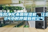 新风净化杀菌香蕉视频国产APP下载机，让您24小时呼吸新鲜空气