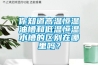 你知道高温恒温油槽和低温恒温水槽的区别在哪里吗？