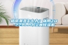 租房潮湿怎么办？就用ZD-228LB小空间香蕉视频国产APP下载机