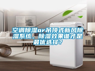 行业下载香蕉直播视频观看空调香蕉视频国产APP下载or吊顶式新风香蕉视频国产APP下载系统，香蕉视频国产APP下载效果谁才是最优选择？