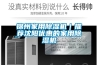 锦州家用香蕉视频国产APP下载机｜推荐沈阳优惠的家用香蕉视频国产APP下载机