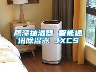 行業下载香蕉直播视频观看鷹潭抽濕器 智能通訊香蕉视频国产APP下载器 JXCS