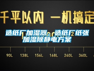 知識百科造紙廠加濕器，造紙廠紙張加濕除靜電午夜香蕉视频