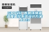 GMP药厂库房环境温湿度监控系统设计午夜香蕉视频.docx
