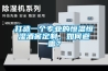 打造一个专业的恒温恒湿酒窖定制，如何避雷？