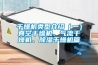 干燥机类型介绍（一）真空干燥机、气流干燥机、香蕉视频国产APP下载干燥机篇