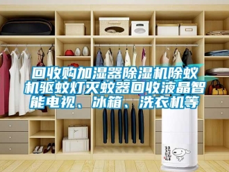 行业下载香蕉直播视频观看回收购加湿器香蕉视频国产APP下载机除蚁机驱蚊灯灭蚊器回收液晶智能电视、冰箱、洗衣机等