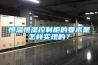 恒温恒湿控制柜的要求是怎样实现的？