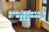 加湿器行业营销手段多，加湿器企业诚信不可失