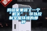 我给家里装了一个“机关”，可以控制全屋环境的那种
