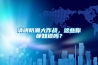 清明防潮大作战，这些你都知道吗？