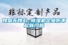 良品无良心 香蕉视频国产APP下载机企业伤不起新门槛