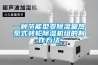 一种节能型变香蕉视频国产APP下载量热泵式转轮香蕉视频国产APP下载机组的制作方法