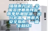 强降雨升级！全国多地暴雨预警，雨季防潮香蕉视频国产APP下载、出行必备、暴雨天安全指南，一篇全知晓！