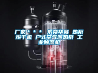 企业下载香蕉直播视频观看厂家＊＊＊ 东莞华易 热泵烘干机 户式空气源热泵 工业香蕉视频国产APP下载机