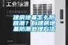 建房地基怎么防回潮？自建房地基防潮处理方法
