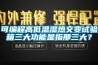 可编程高低温湿热交变试验箱三大功能是指那三大？