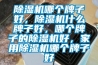 香蕉视频国产APP下载机哪个牌子好，香蕉视频国产APP下载机什么牌子好，哪个牌子的香蕉视频国产APP下载机好，家用香蕉视频国产APP下载机哪个牌子好