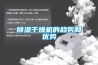 香蕉视频国产APP下载干燥机的趋势和优势
