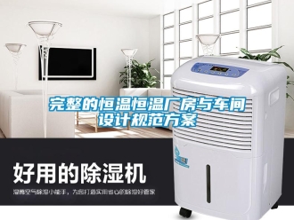 知识百科完整的恒温恒温厂房与车间设计规范午夜香蕉视频