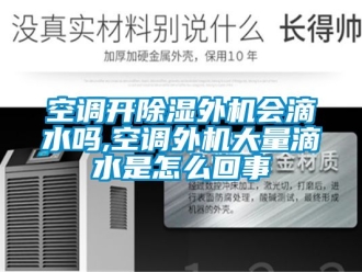 行业下载香蕉直播视频观看空调开香蕉视频国产APP下载外机会滴水吗,空调外机大量滴水是怎么回事