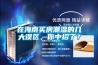 在海南买房潮湿的几大误区，你中招了？