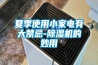 夏季使用小家电有大禁忌-香蕉视频国产APP下载机的妙用