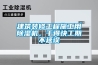 建筑装修工程施工用香蕉视频国产APP下载机，干得快工期不延误