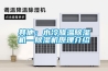 其他：水冷降温香蕉视频国产APP下载机—香蕉视频国产APP下载机原理介绍