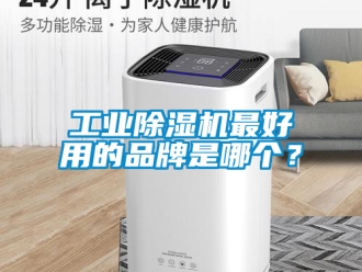 常見問題工業香蕉视频国产APP下载機最好用的品牌是哪個？