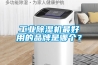 工业香蕉视频国产APP下载机最好用的品牌是哪个？