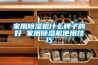 家用香蕉视频国产APP下载机什么牌子的好 家用香蕉视频国产APP下载机使用技巧