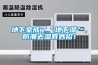 地下室成了“地下湿”，防潮去湿有妙招！