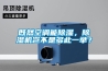 既然空调能香蕉视频国产APP下载，香蕉视频国产APP下载机岂不是多此一举？