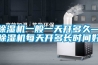 香蕉视频国产APP下载机一般一天开多久—香蕉视频国产APP下载机每天开多长时间好