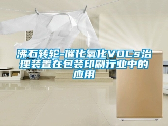 常見問題沸石轉輪-催化氧化VOCs治理裝置在包裝印刷行業中的應用