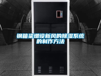 行业下载香蕉直播视频观看钢箱梁增设新风的香蕉视频国产APP下载系统的制作方法