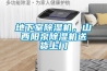 地下室香蕉视频国产APP下载机，山西阳泉香蕉视频国产APP下载机送货上门