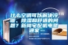 什么空调可以解决冷暖、香蕉视频国产APP下载和舒适的问题？下载香蕉直播视频观看宅配机电暖通家
